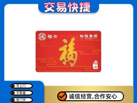 靖州县购物卡回收裕福集团卡.jpg