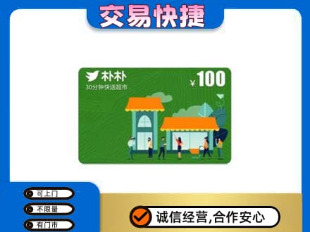 靖州县购物卡回收朴朴超市卡.jpg
