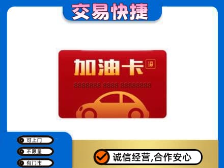 靖州县购物卡回收加油卡2.jpg