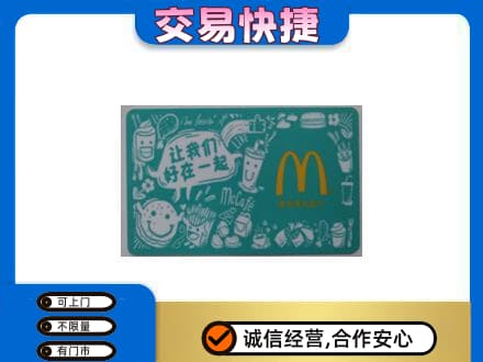 靖州县购物卡回收麦当劳卡.jpg
