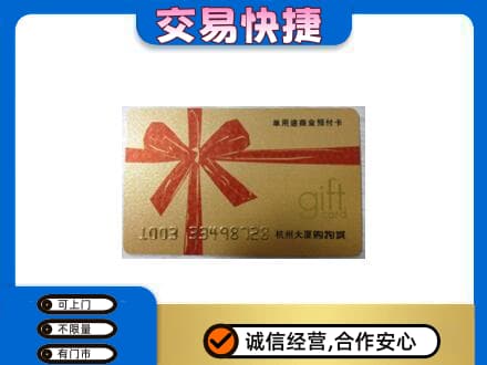 靖州县购物卡回收杭州大厦卡.jpg